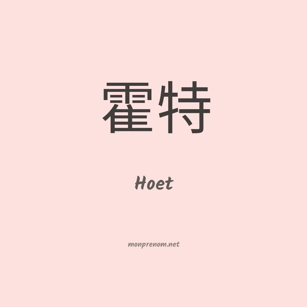 Hoet en chinois