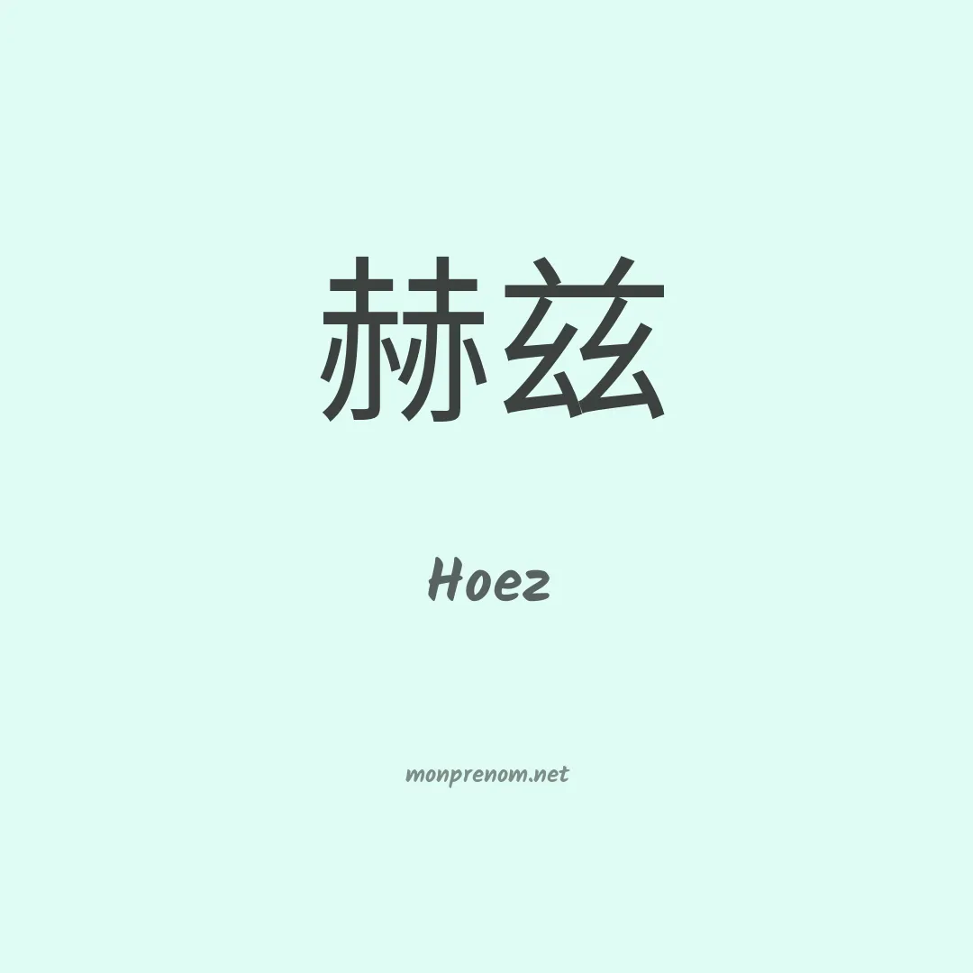 Hoez en chinois