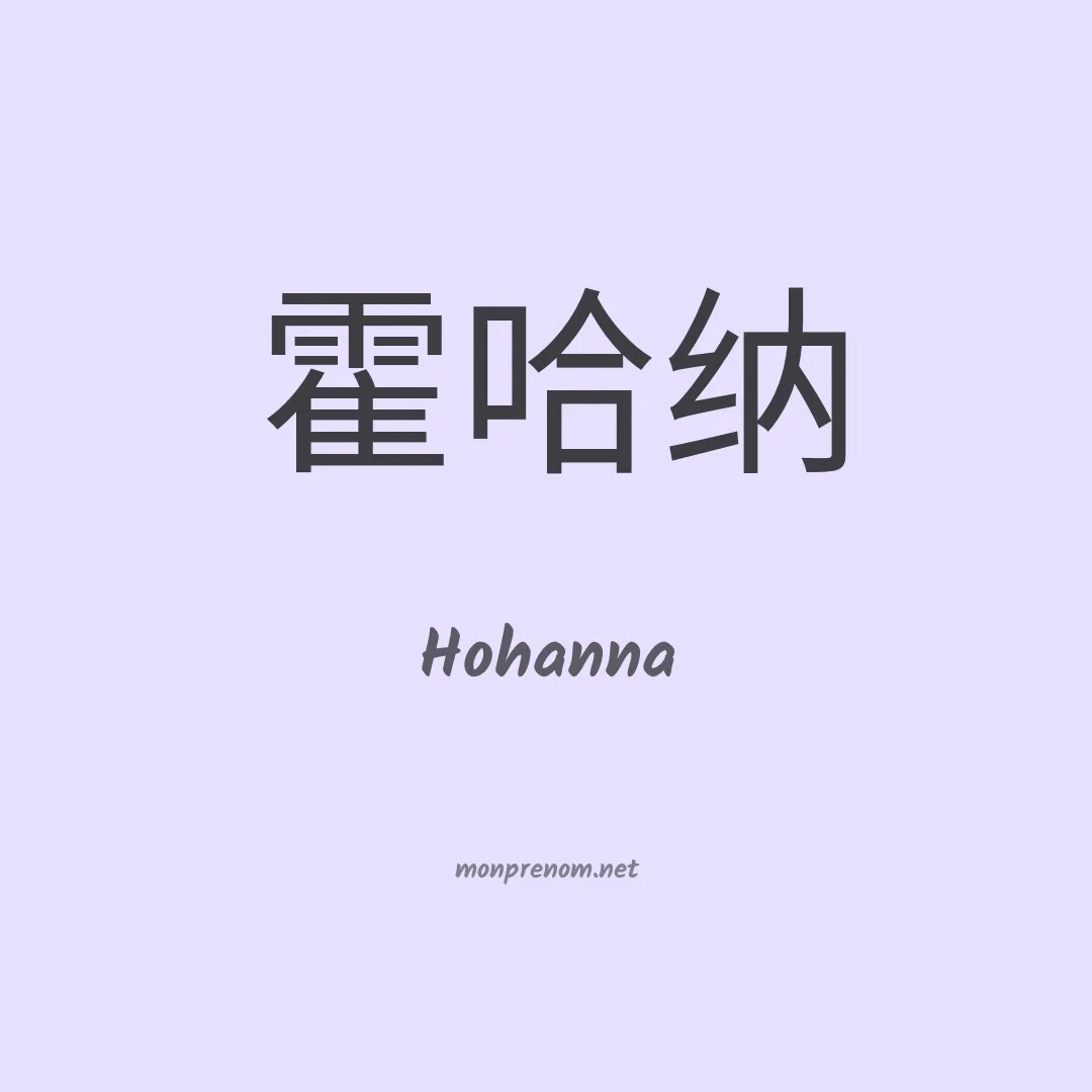 Hohanna en chinois