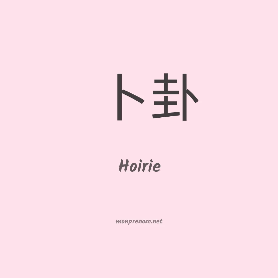 Hoirie en chinois