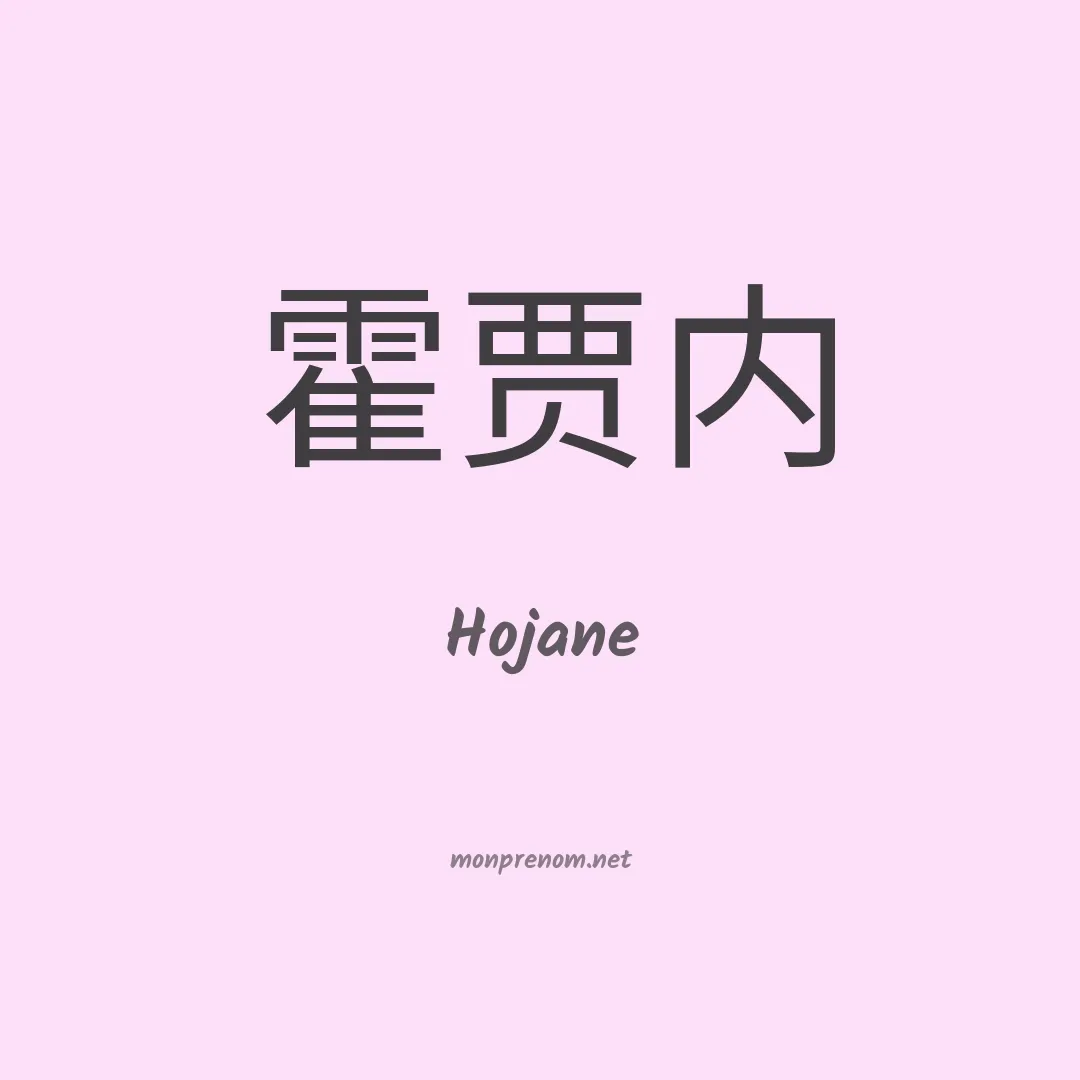 Hojane en chinois