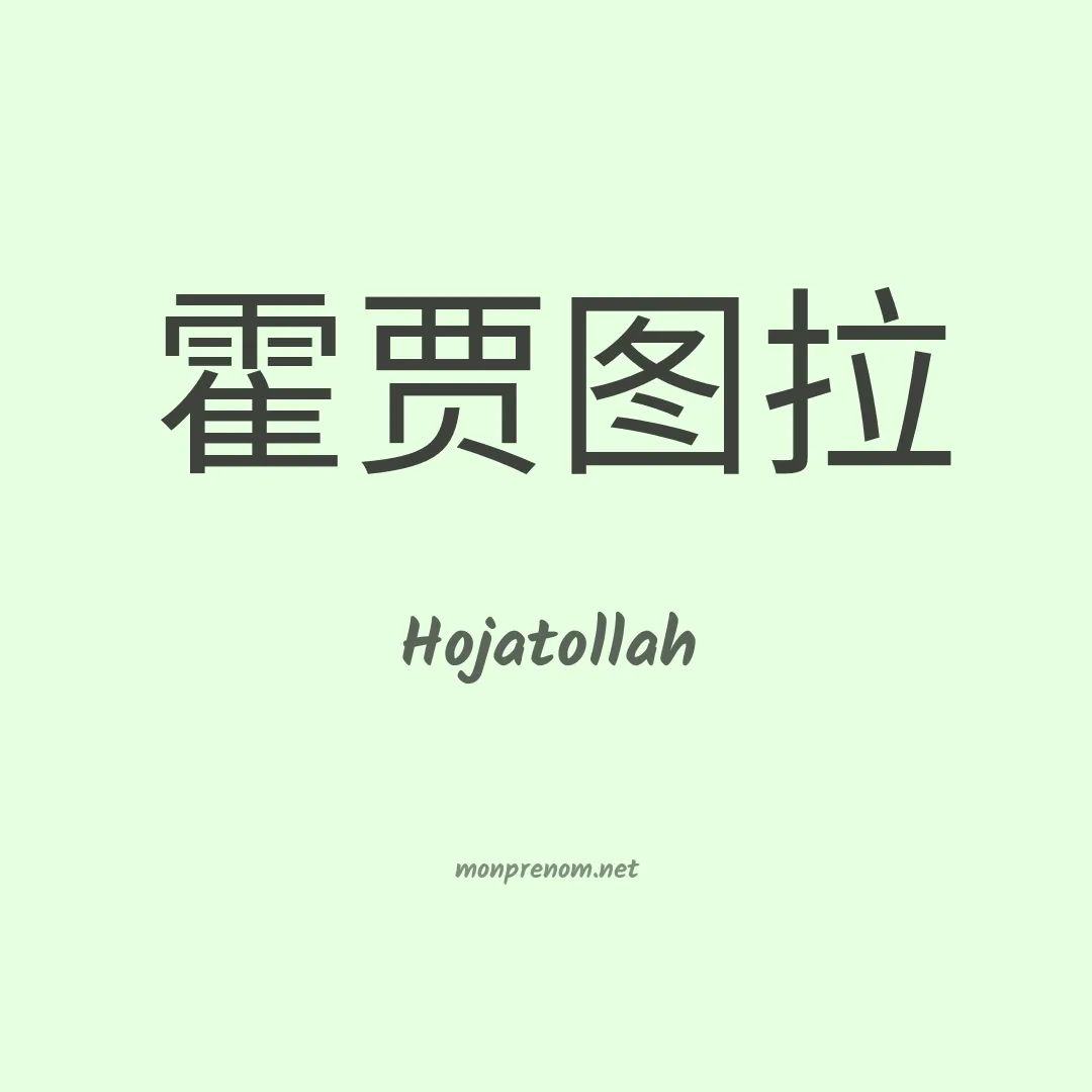 Hojatollah en chinois