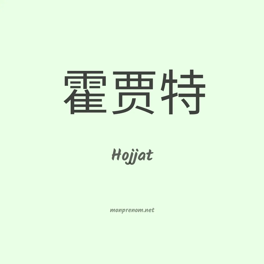 Hojjat en chinois