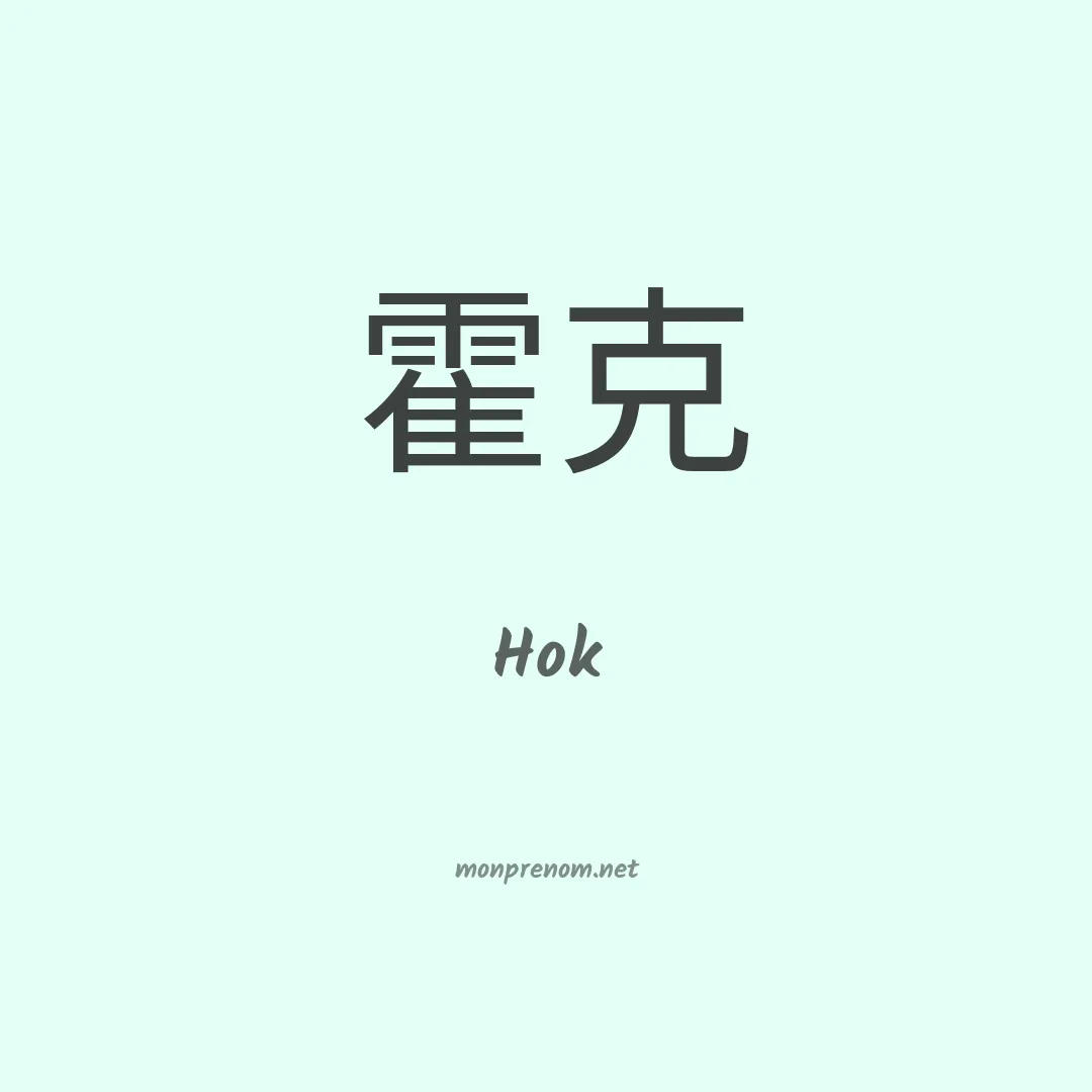 Hok en chinois