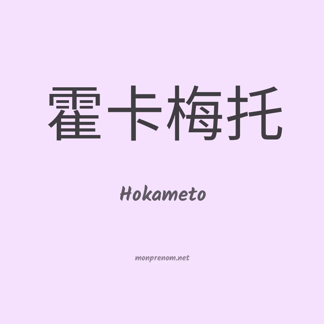 Hokameto en chinois