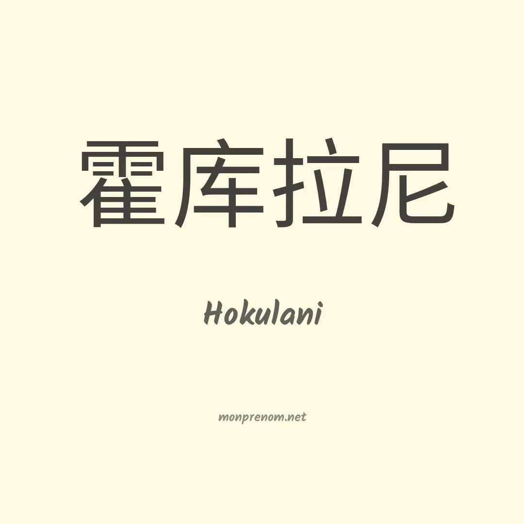 Hokulani en chinois