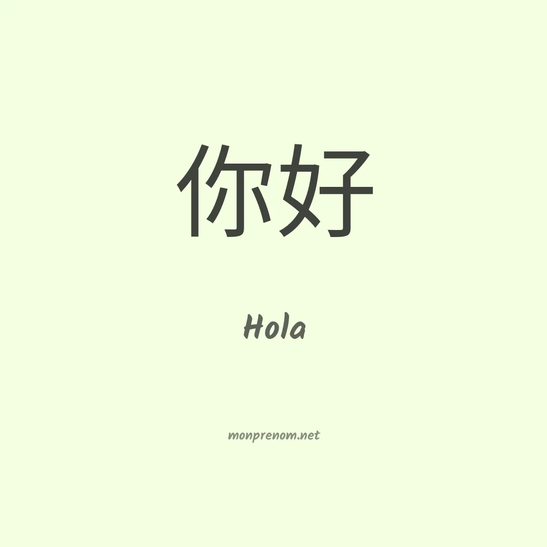 Hola en chinois