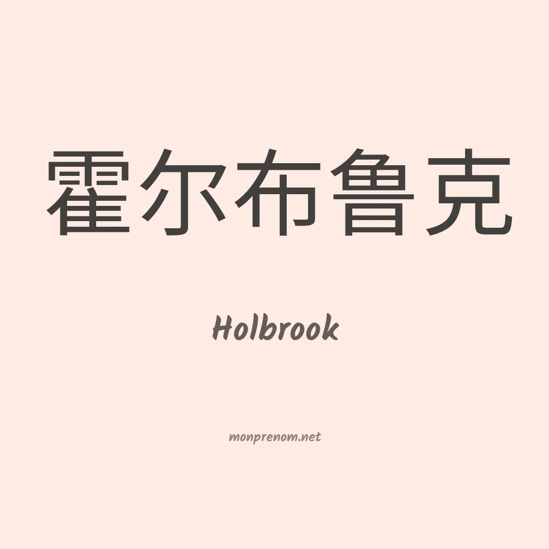 Holbrook en chinois