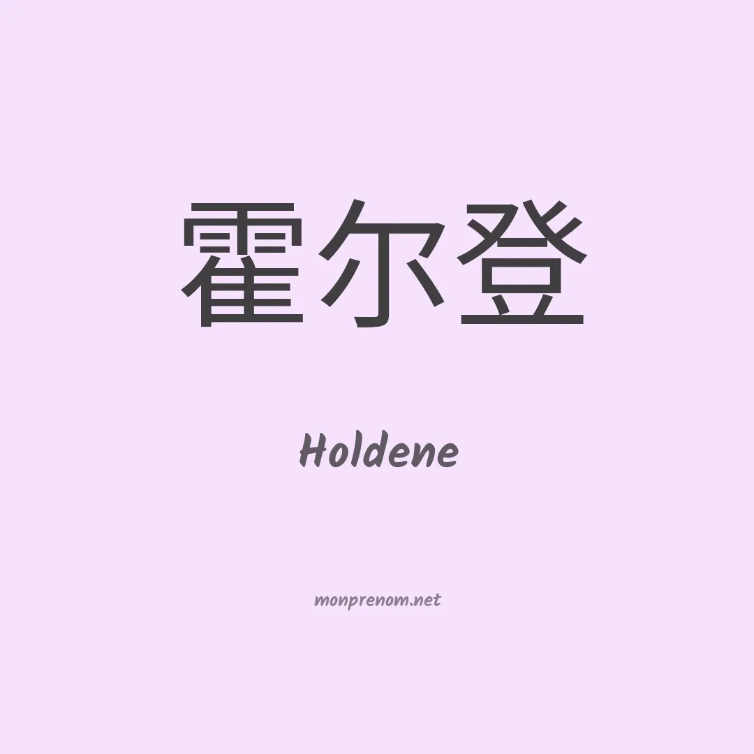 Holdene en chinois