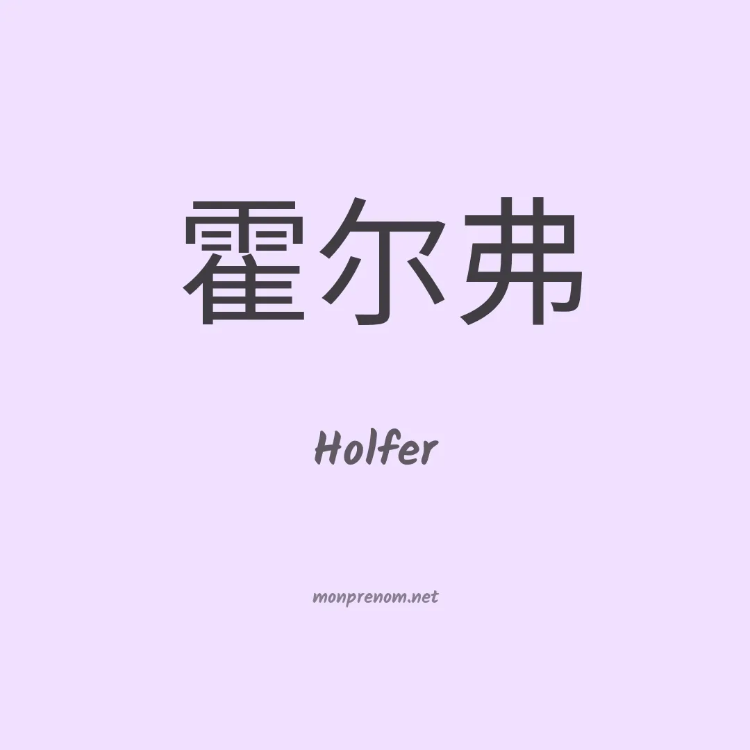 Holfer en chinois