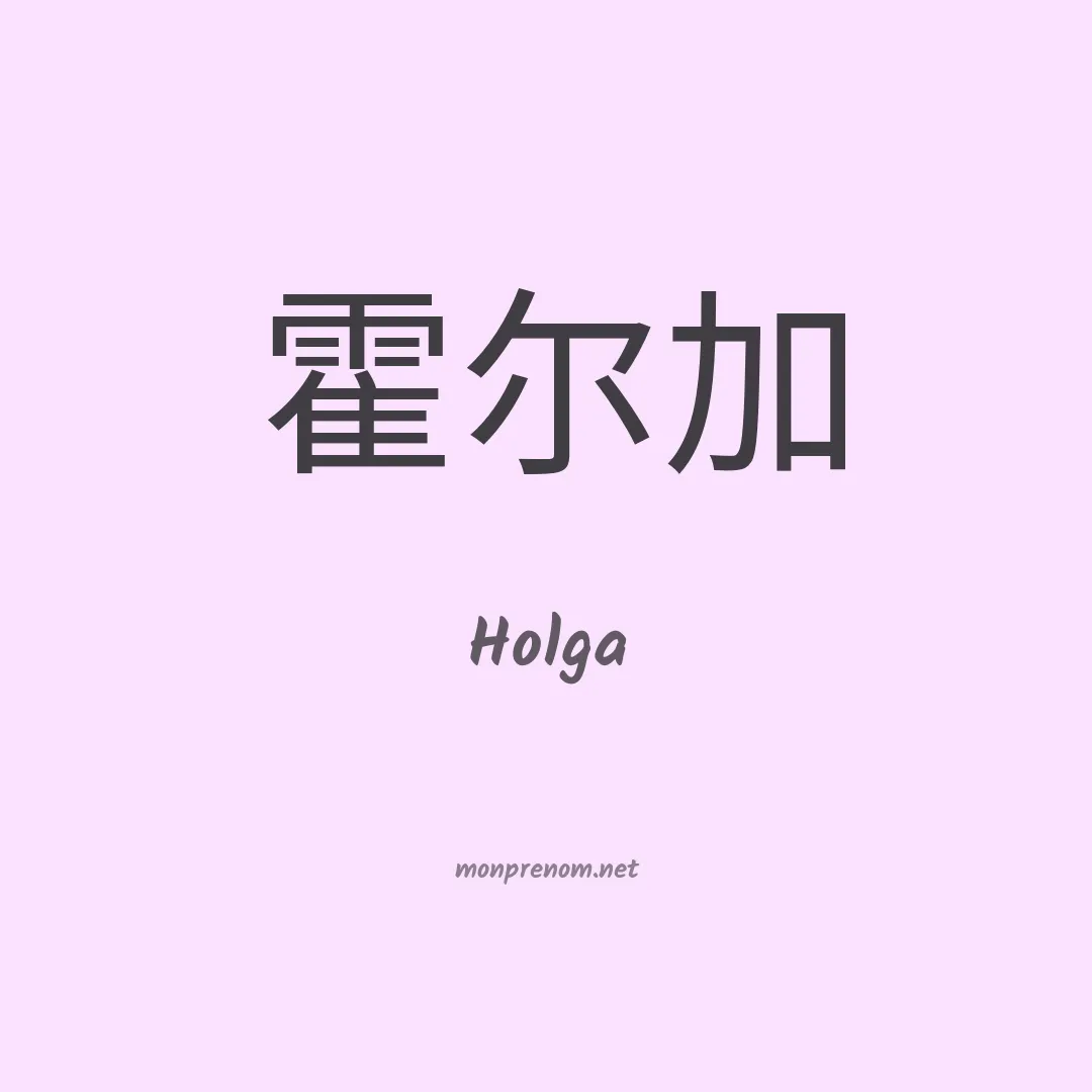 Holga en chinois