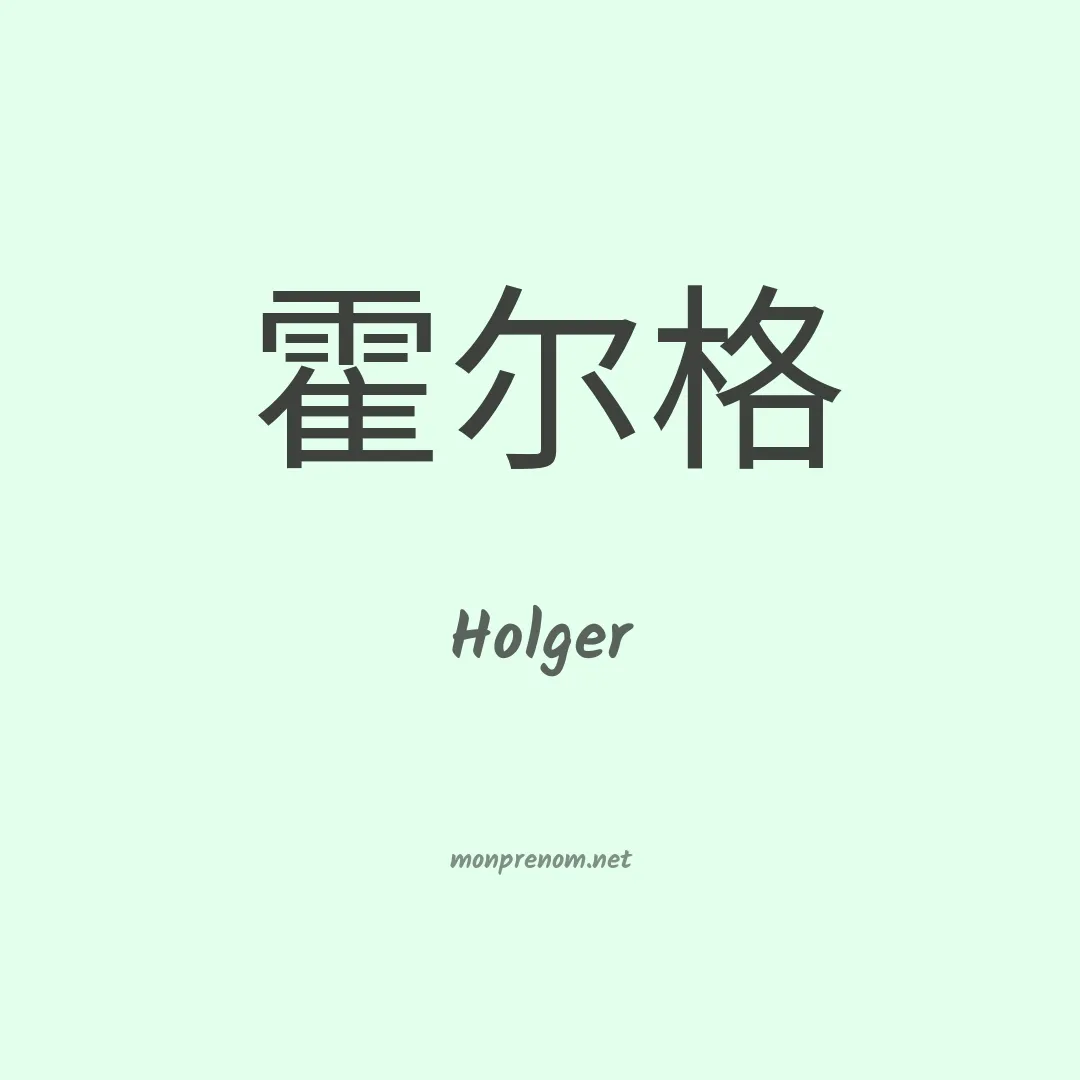 Holger en chinois