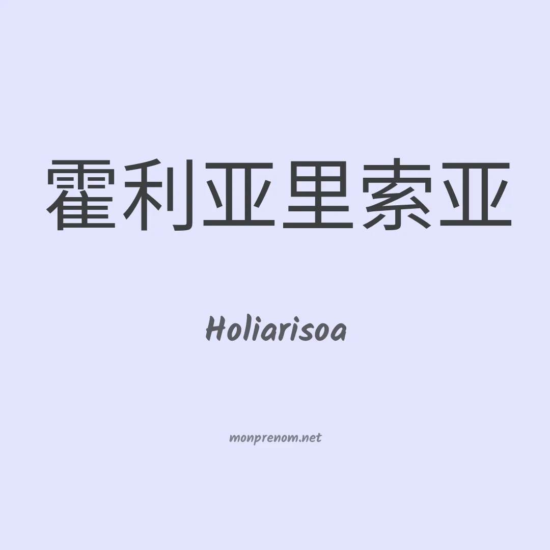 Holiarisoa en chinois