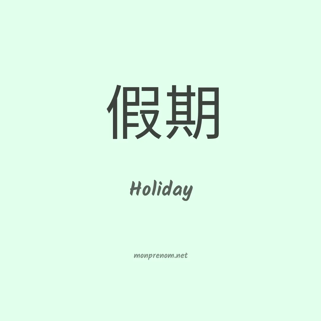 Holiday en chinois