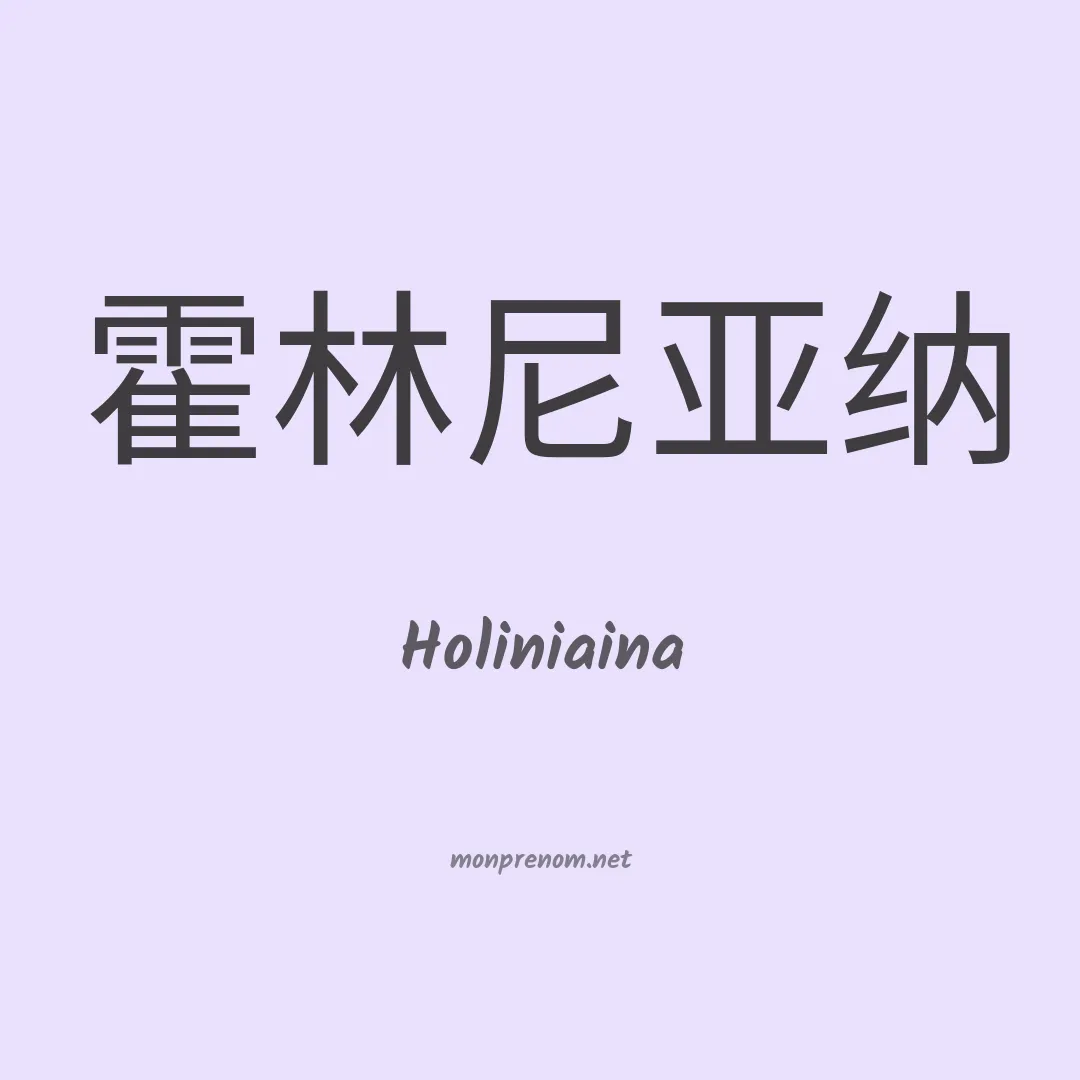 Holiniaina en chinois