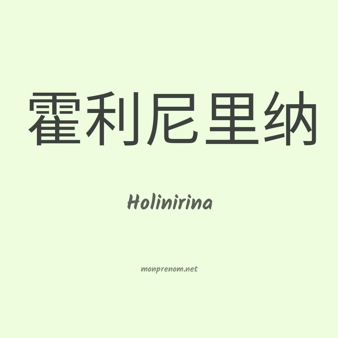 Holinirina en chinois