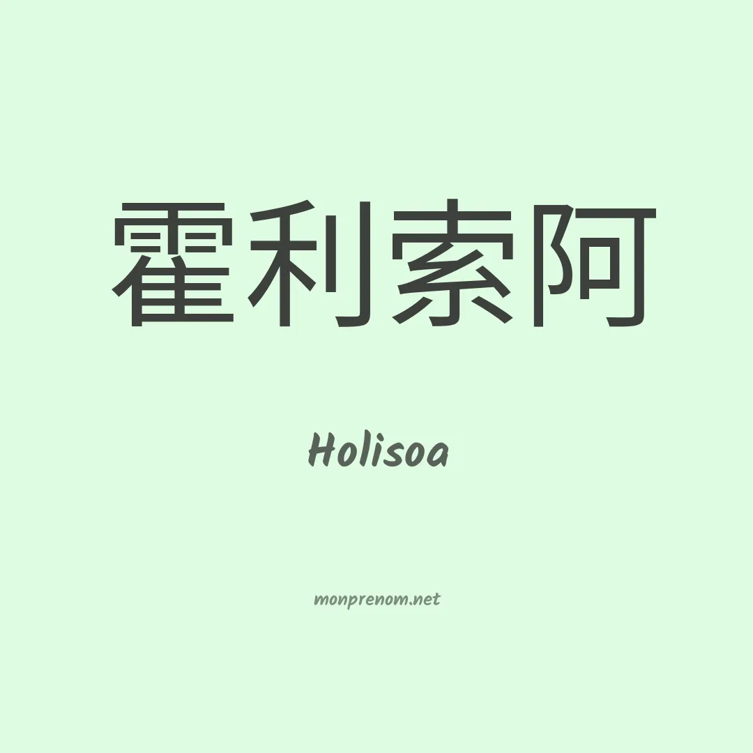 Holisoa en chinois