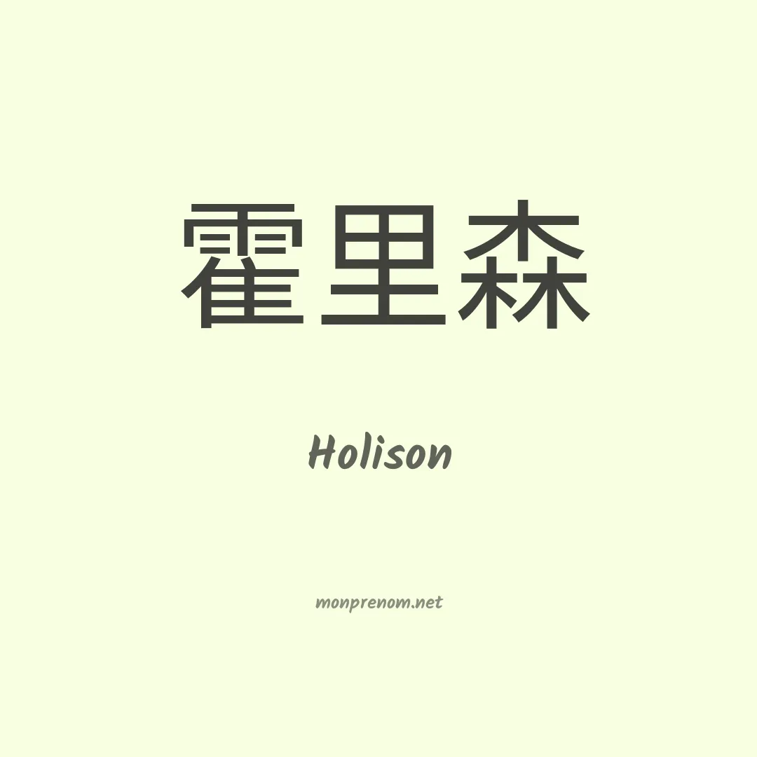 Holison en chinois