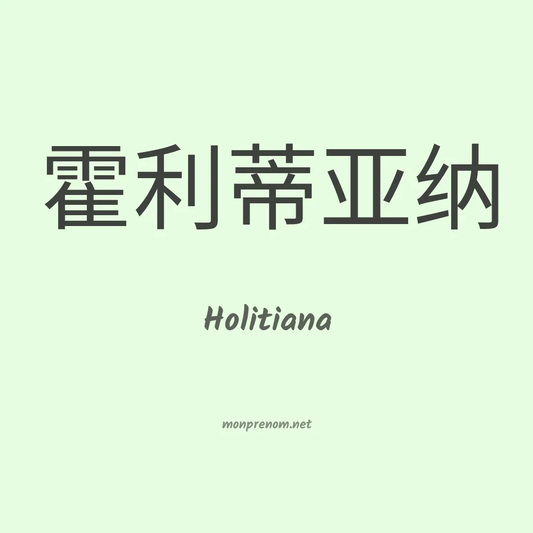 Holitiana en chinois