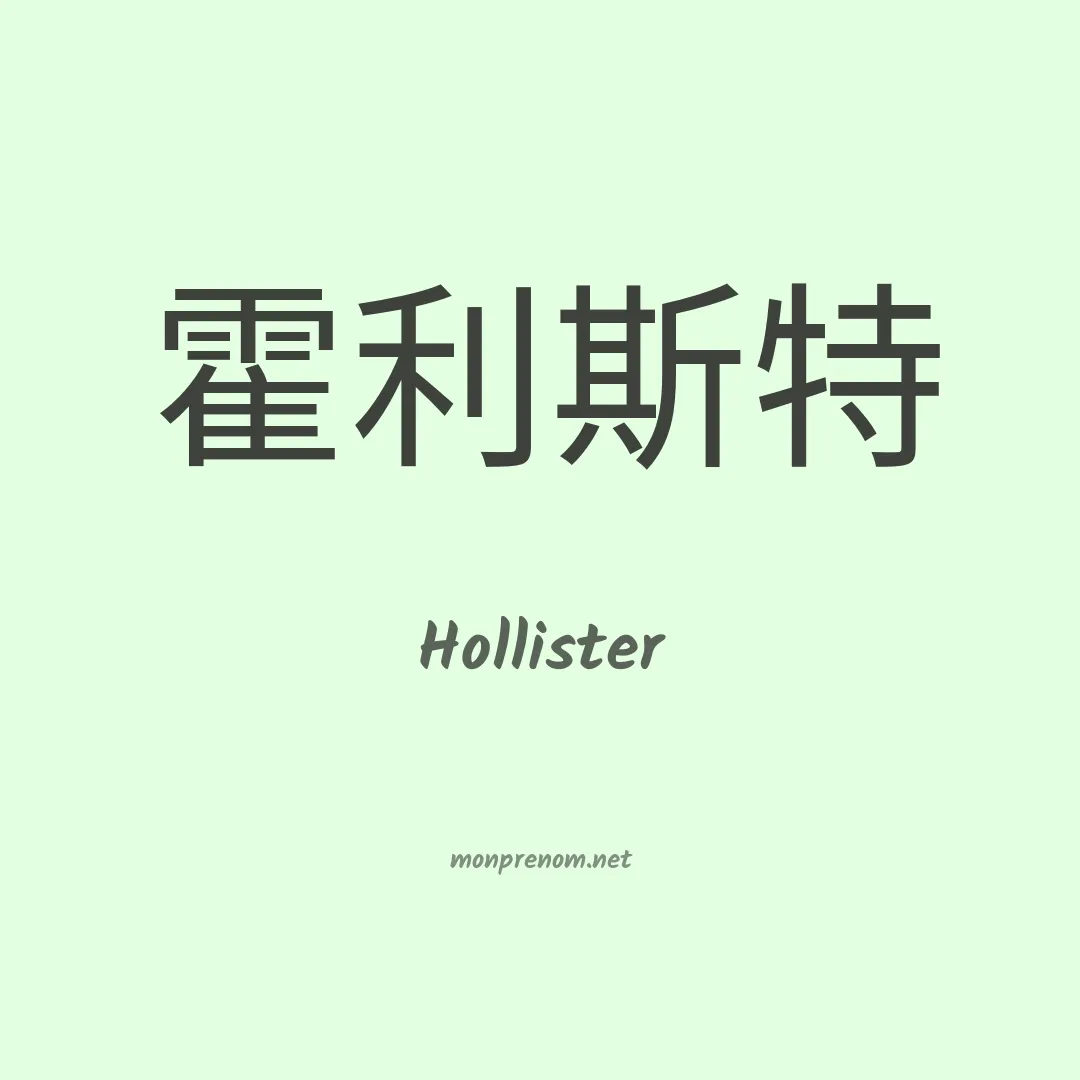 Hollister en chinois