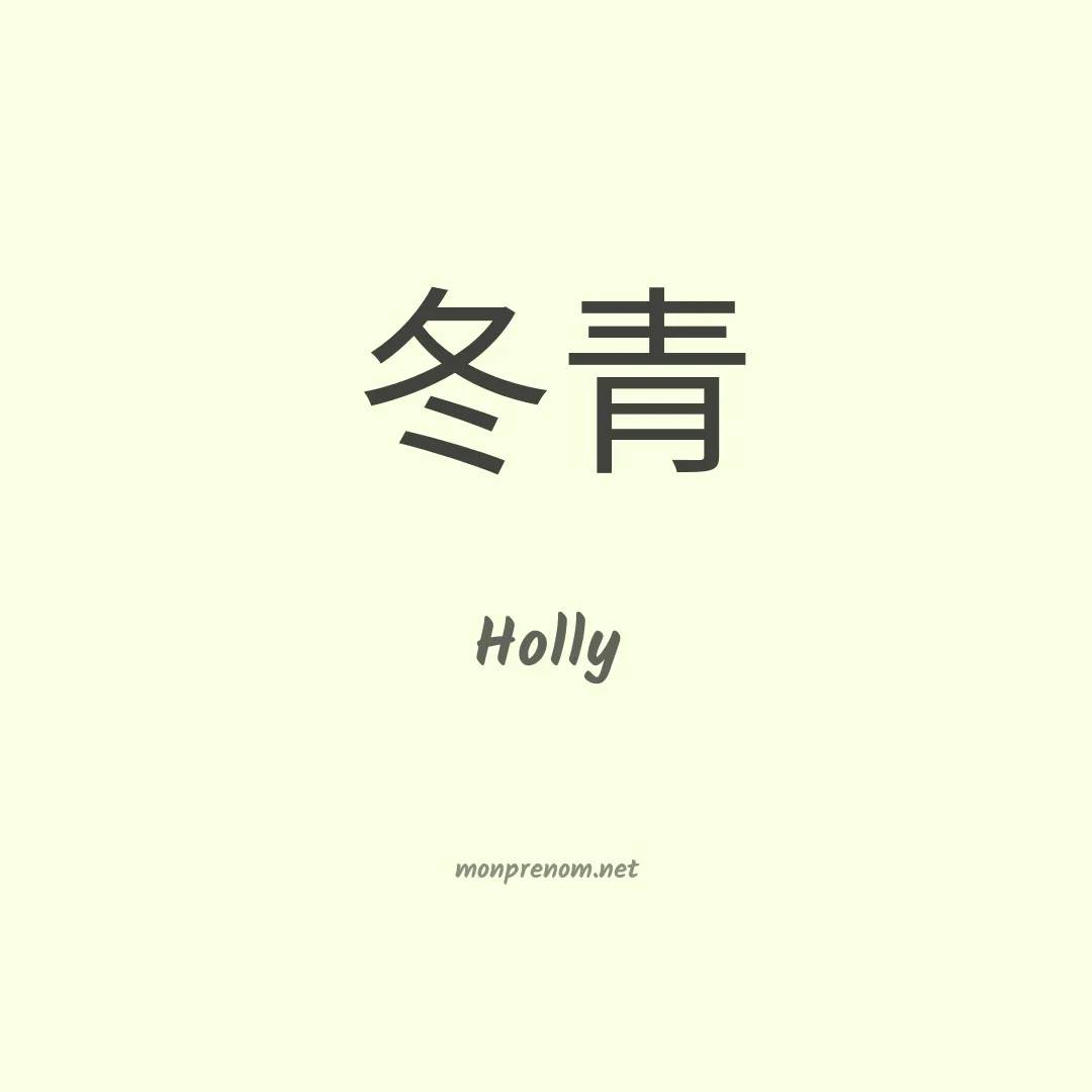 Holly en chinois