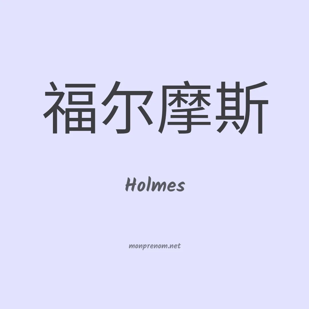 Holmes en chinois