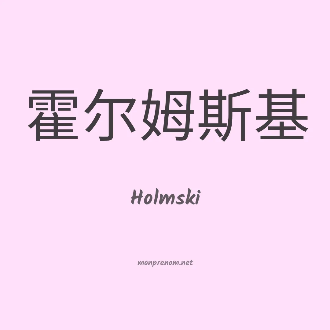 Holmski en chinois