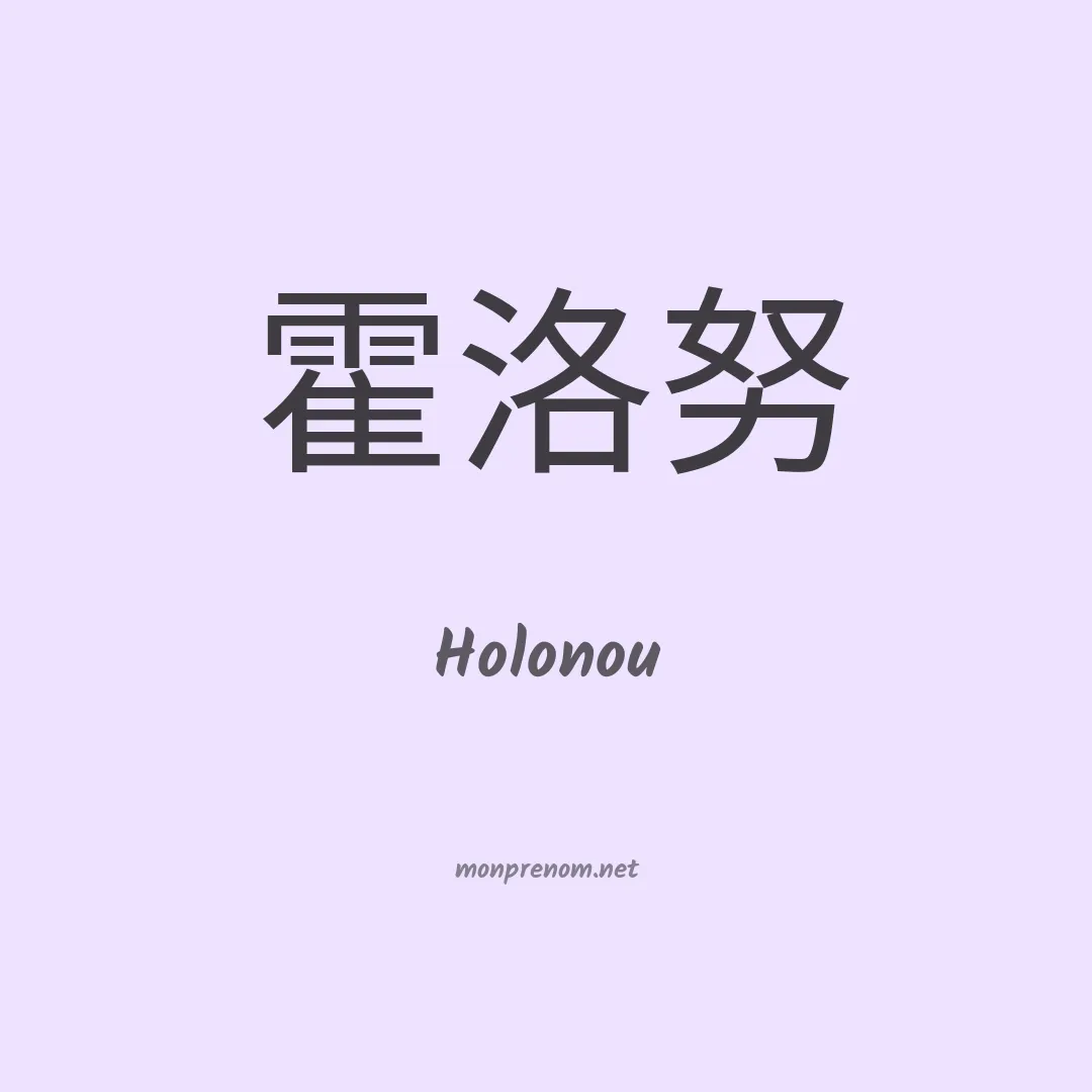 Holonou en chinois