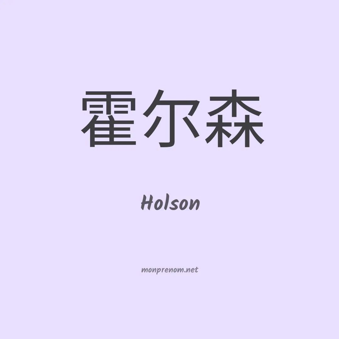 Holson en chinois