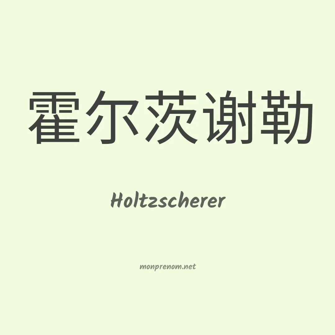 Holtzscherer en chinois