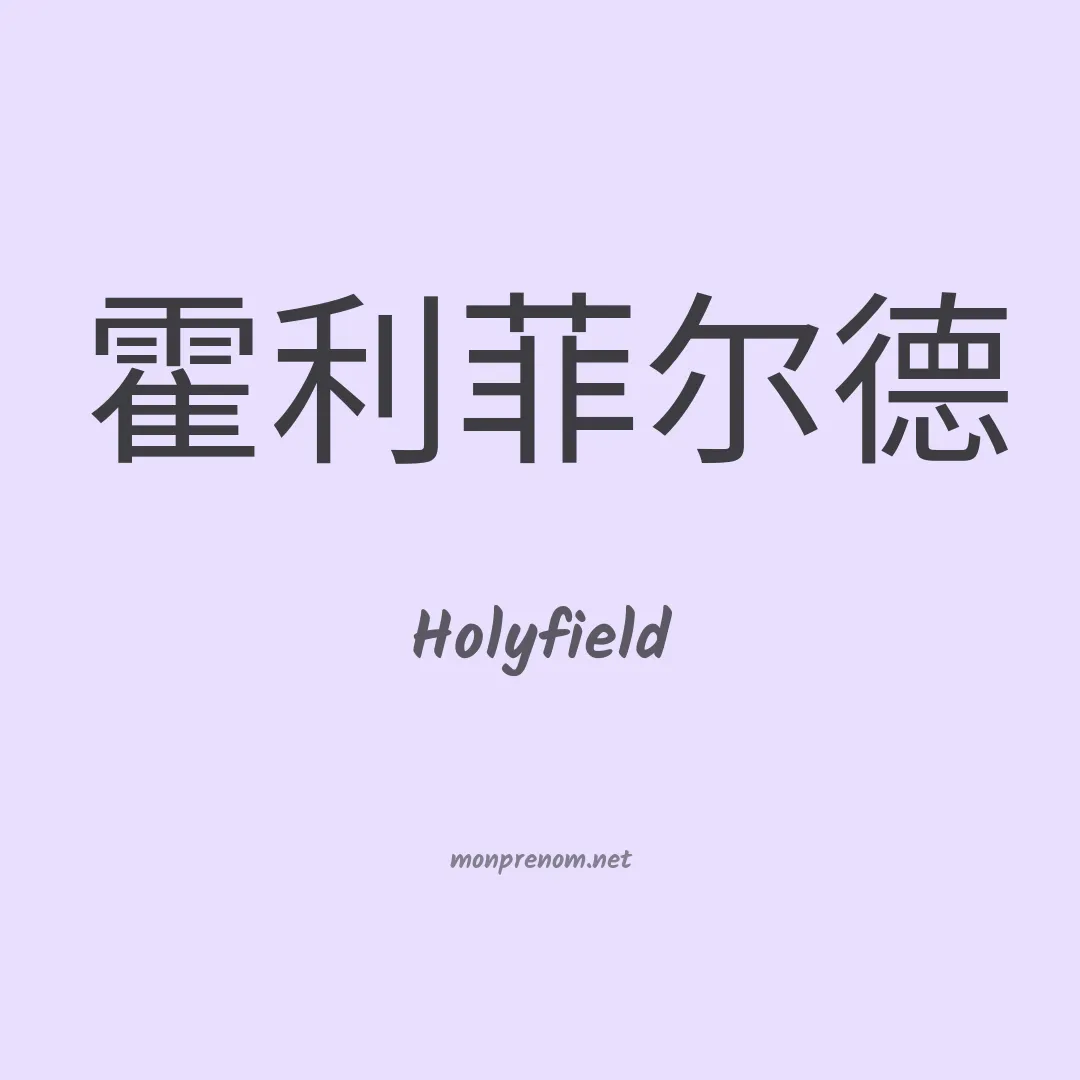 Holyfield en chinois