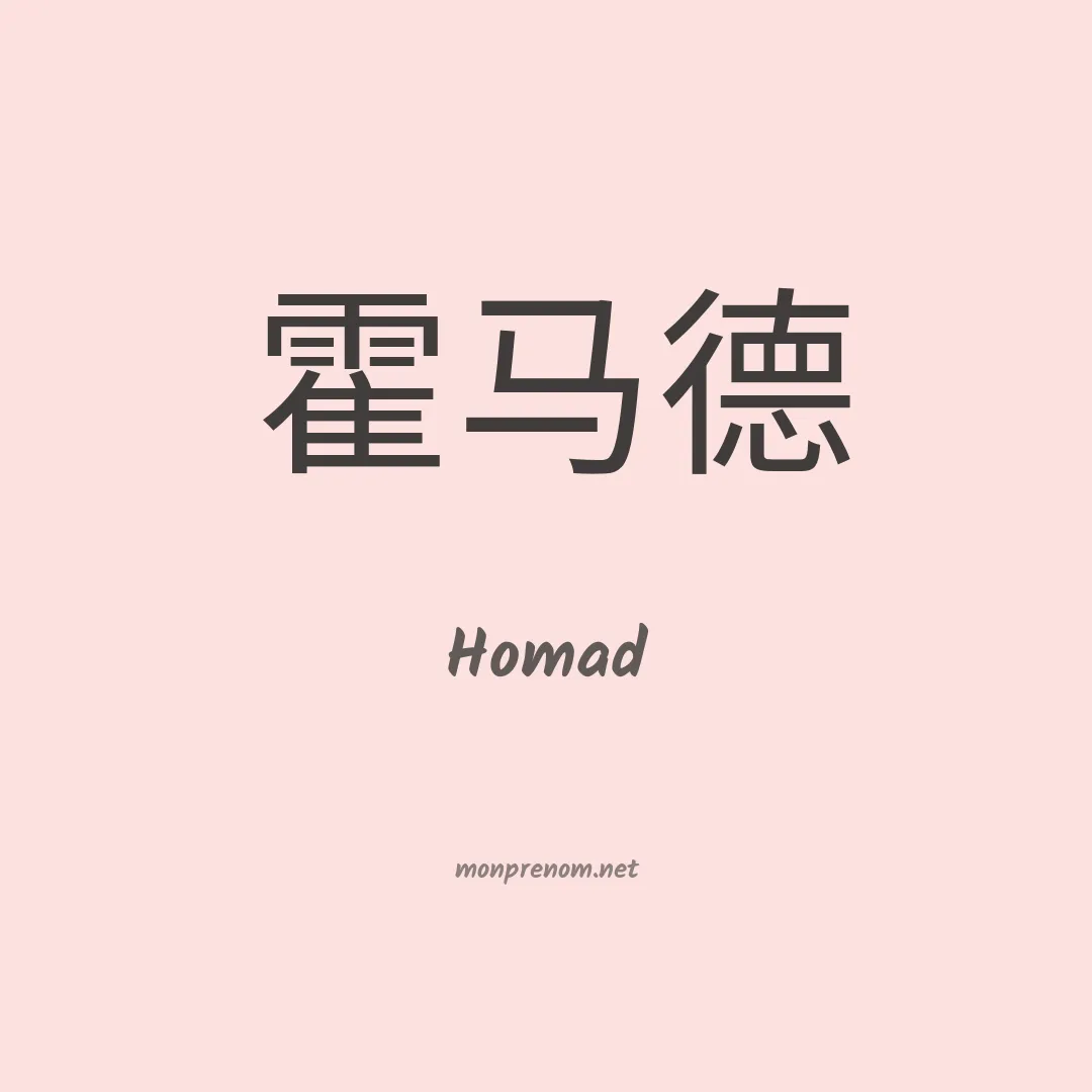 Homad en chinois