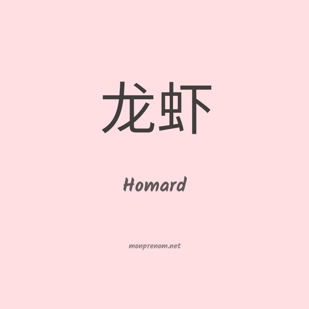 Homard en chinois