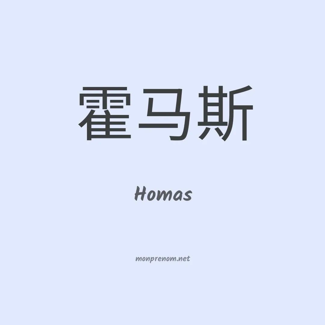 Homas en chinois