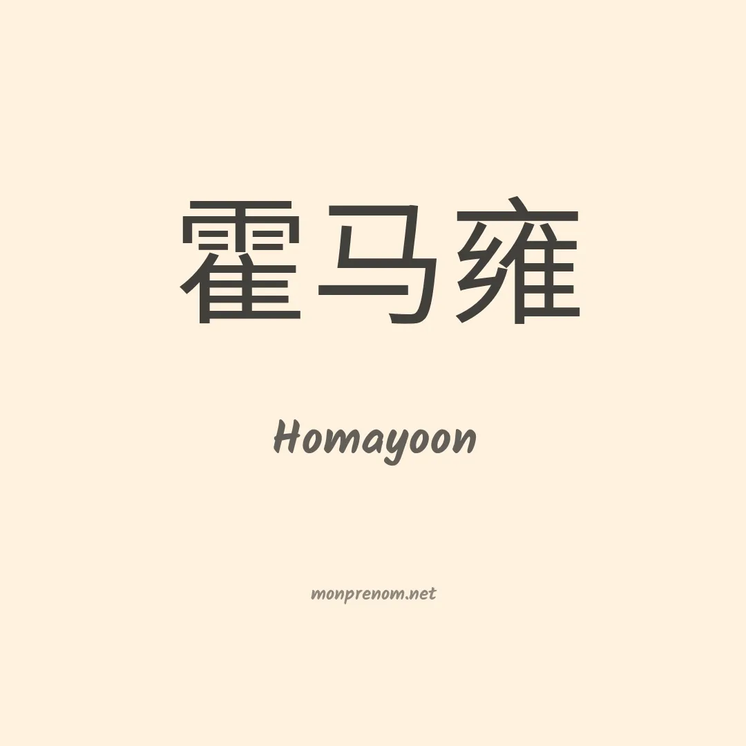 Homayoon en chinois
