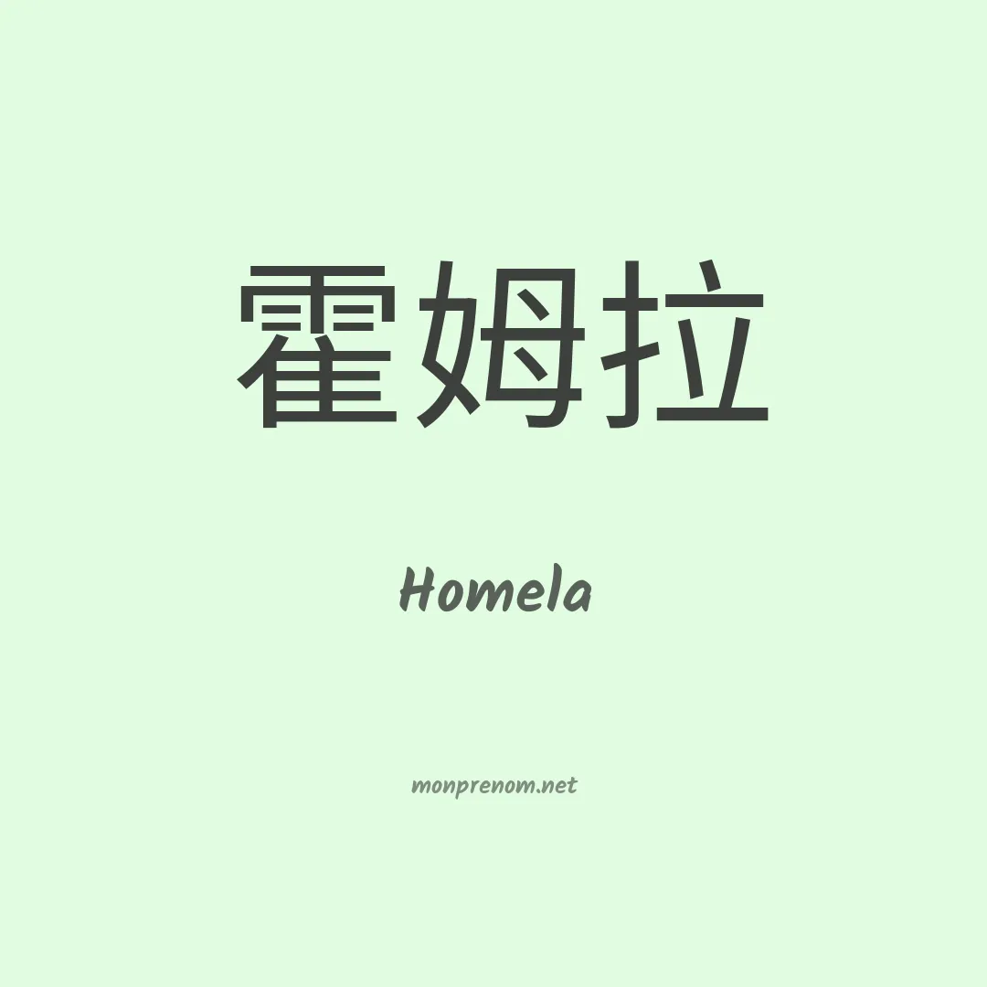 Homela en chinois