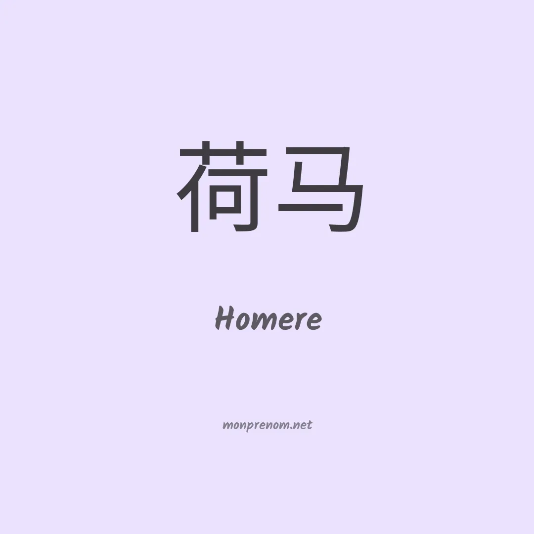 Homere en chinois