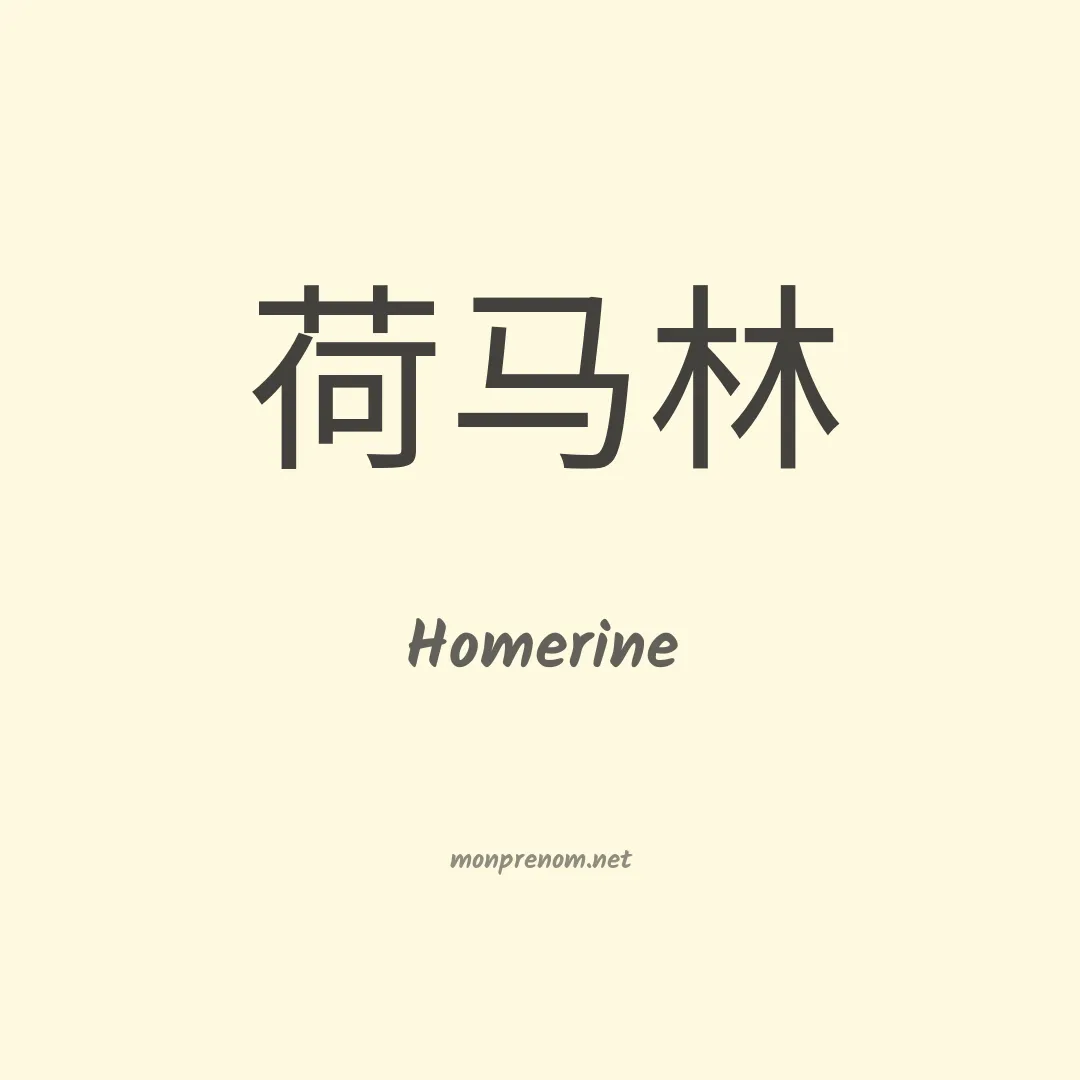 Homerine en chinois