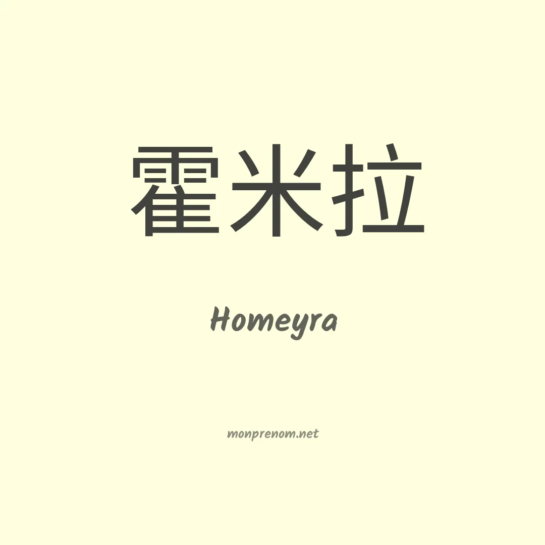 Homeyra en chinois