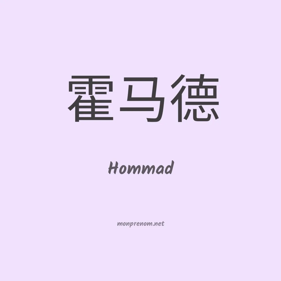 Hommad en chinois