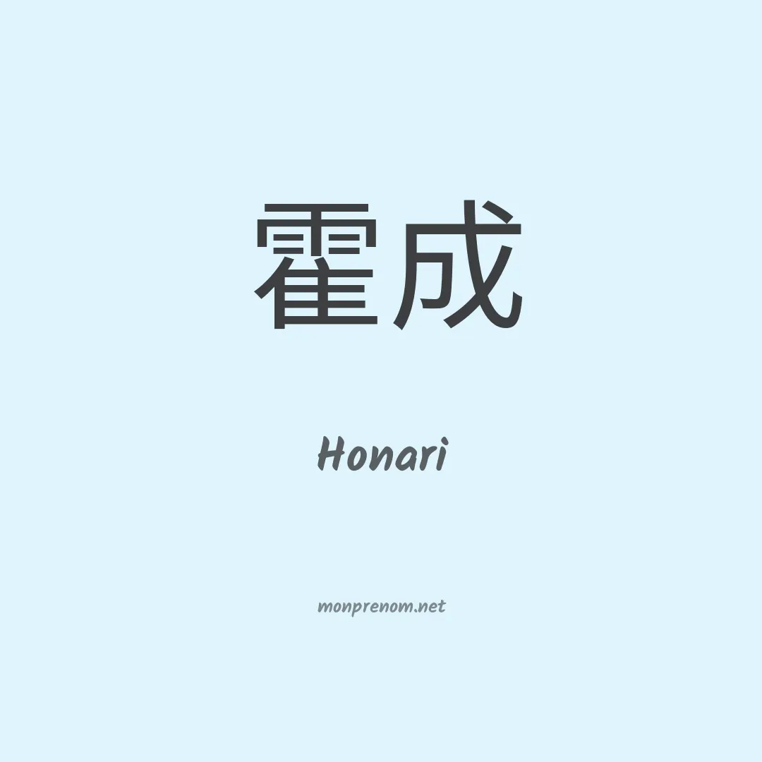 Honari en chinois