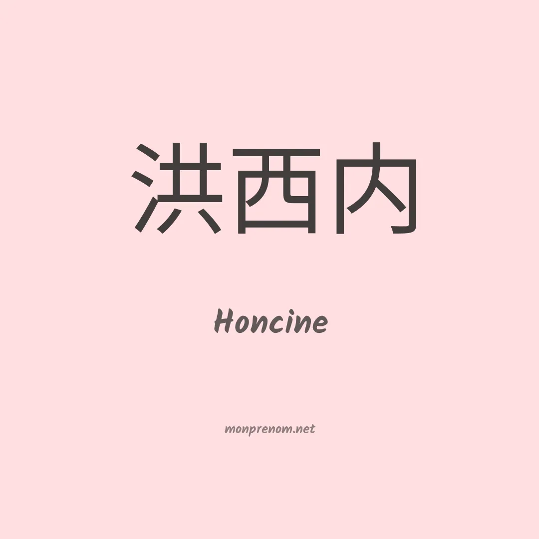 Honcine en chinois