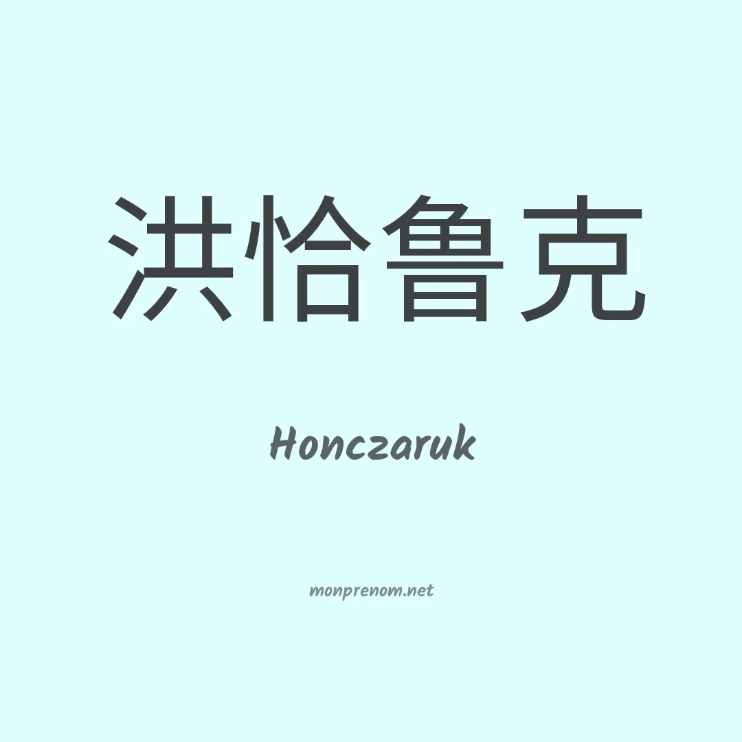 Honczaruk en chinois
