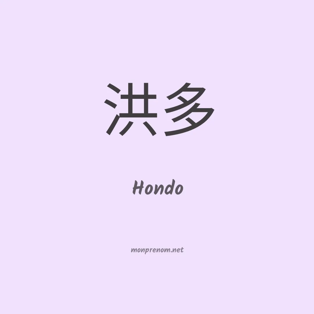 Hondo en chinois