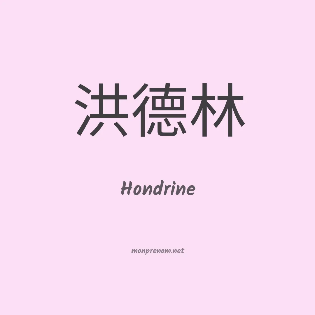 Hondrine en chinois
