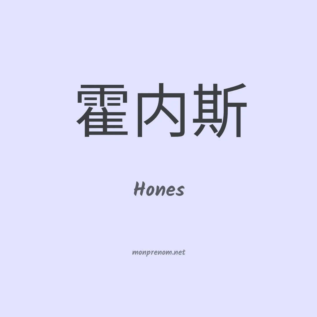 Hones en chinois