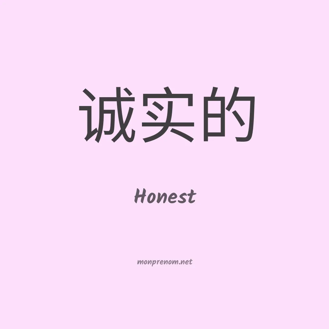 Honest en chinois