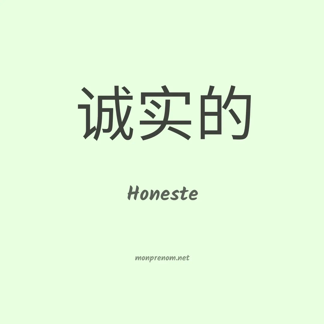 Honeste en chinois
