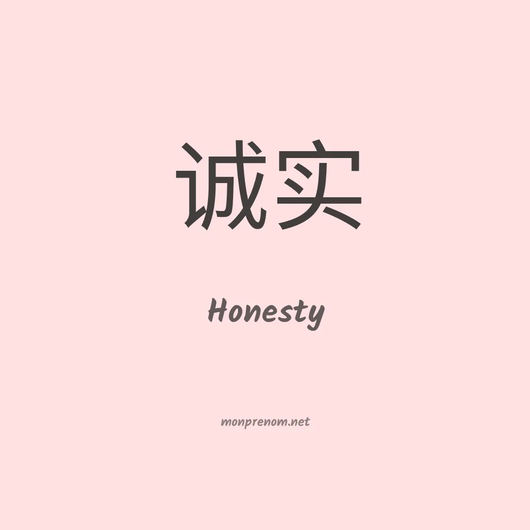 Honesty en chinois
