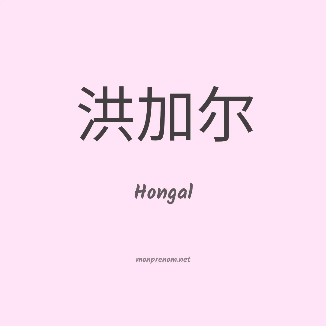 Hongal en chinois